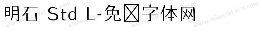 明石 Std L字体转换